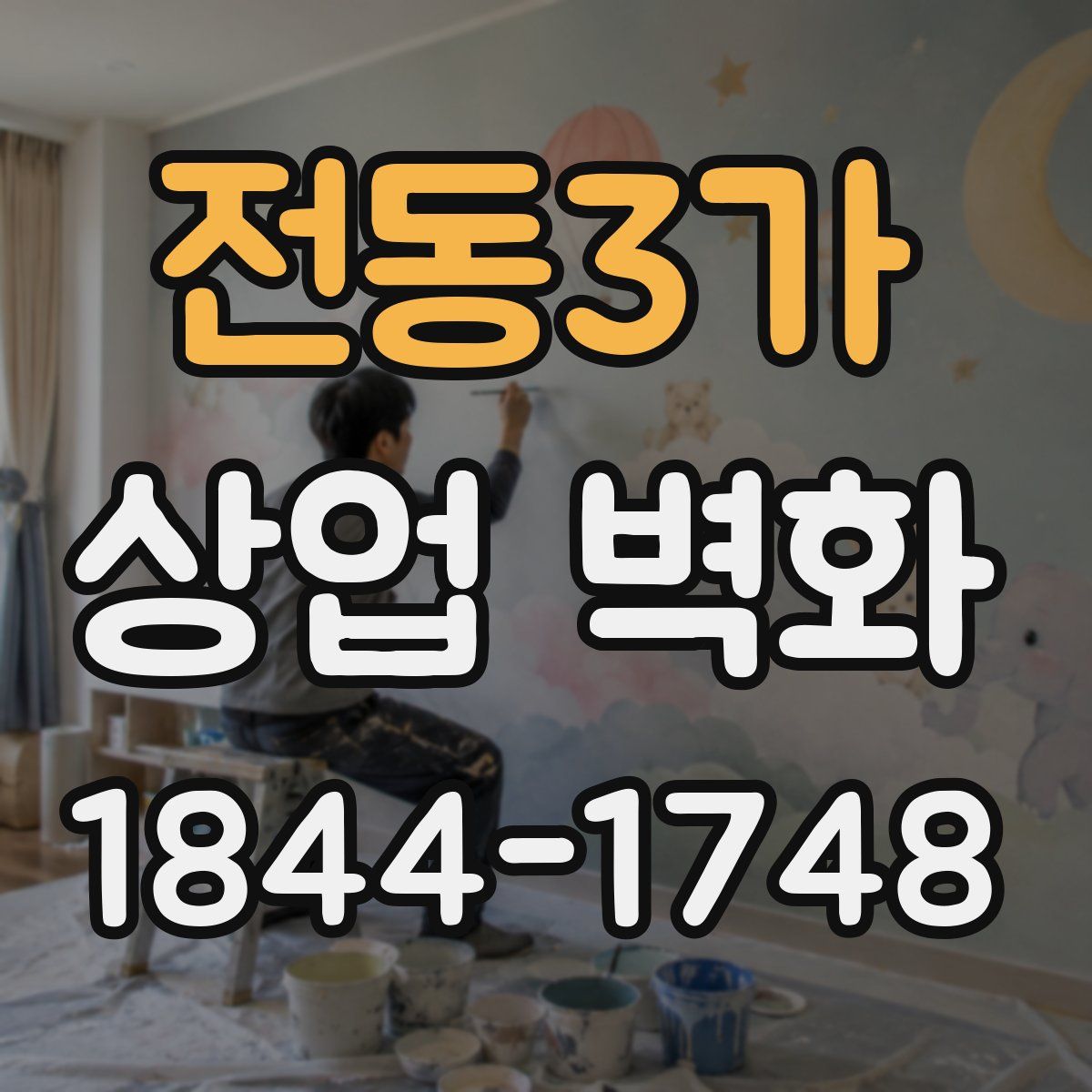 전동3가 상업 벽화