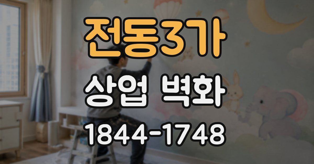 전동3가 상업 벽화