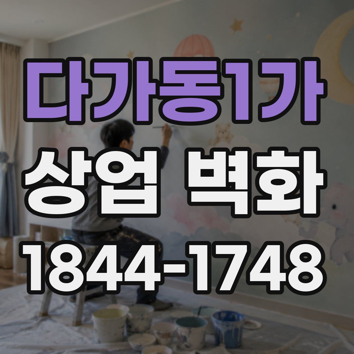 다가동1가 상업 벽화