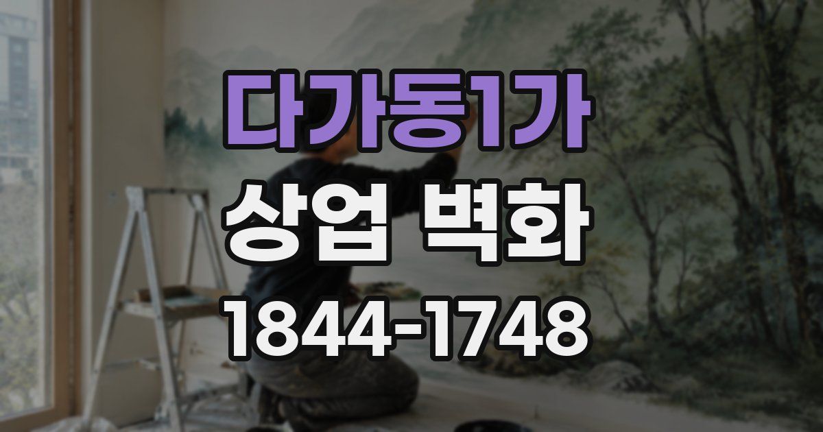 다가동1가 상업 벽화
