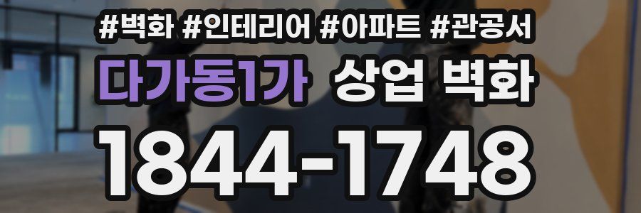 다가동1가 상업 벽화
