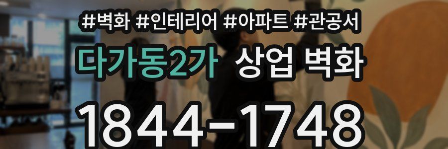 다가동2가 상업 벽화