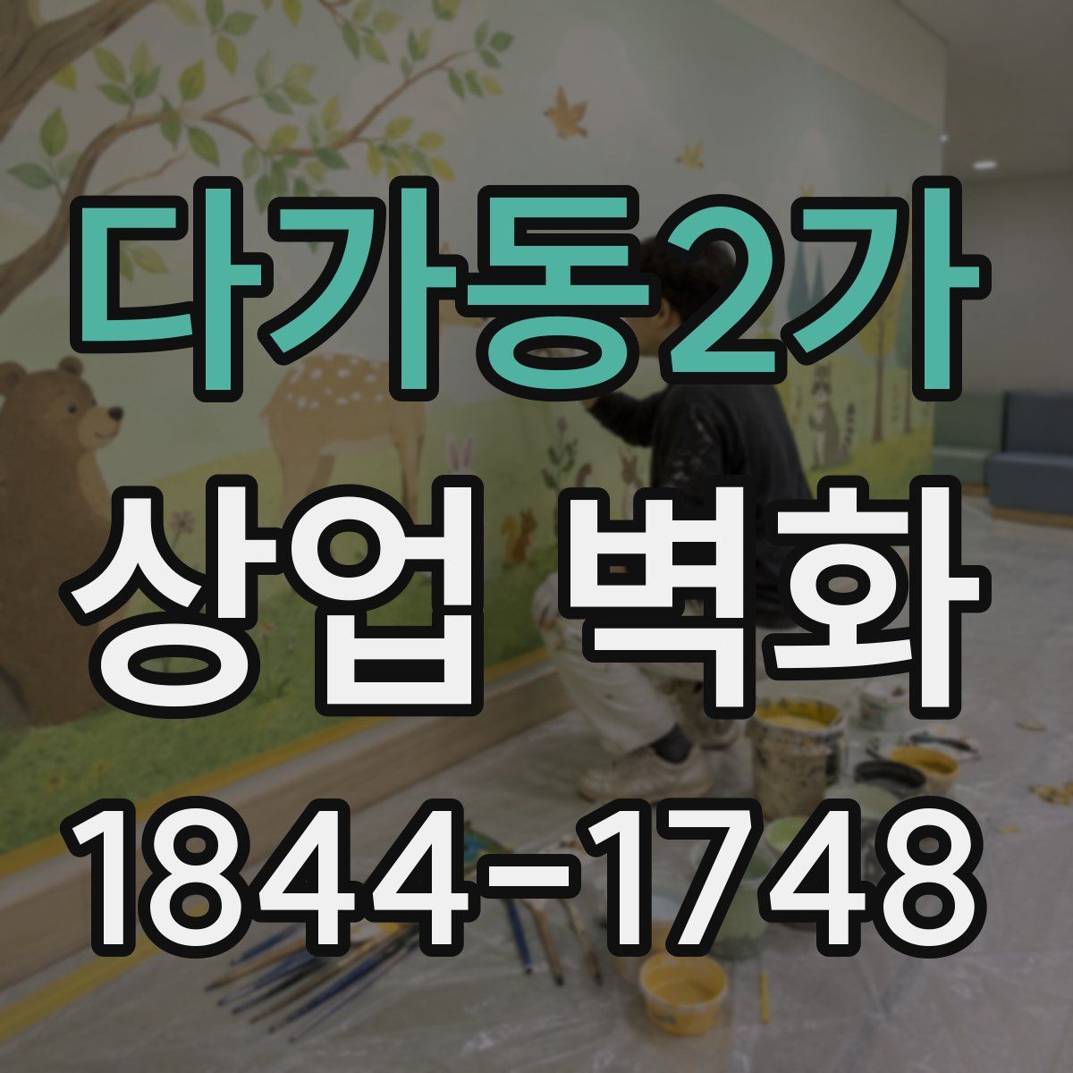 다가동2가 상업 벽화
