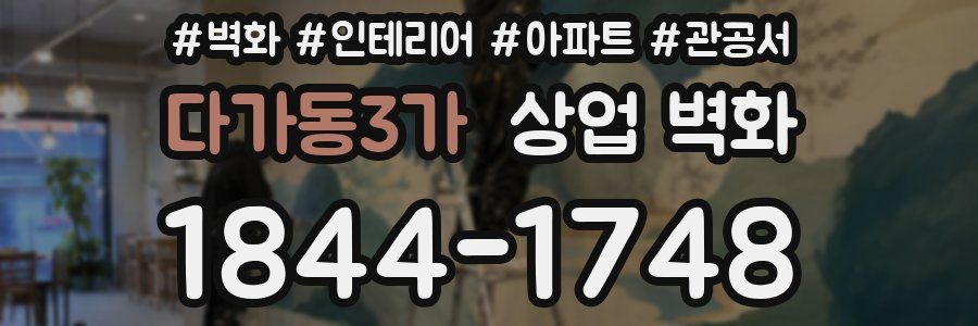 다가동3가 상업 벽화