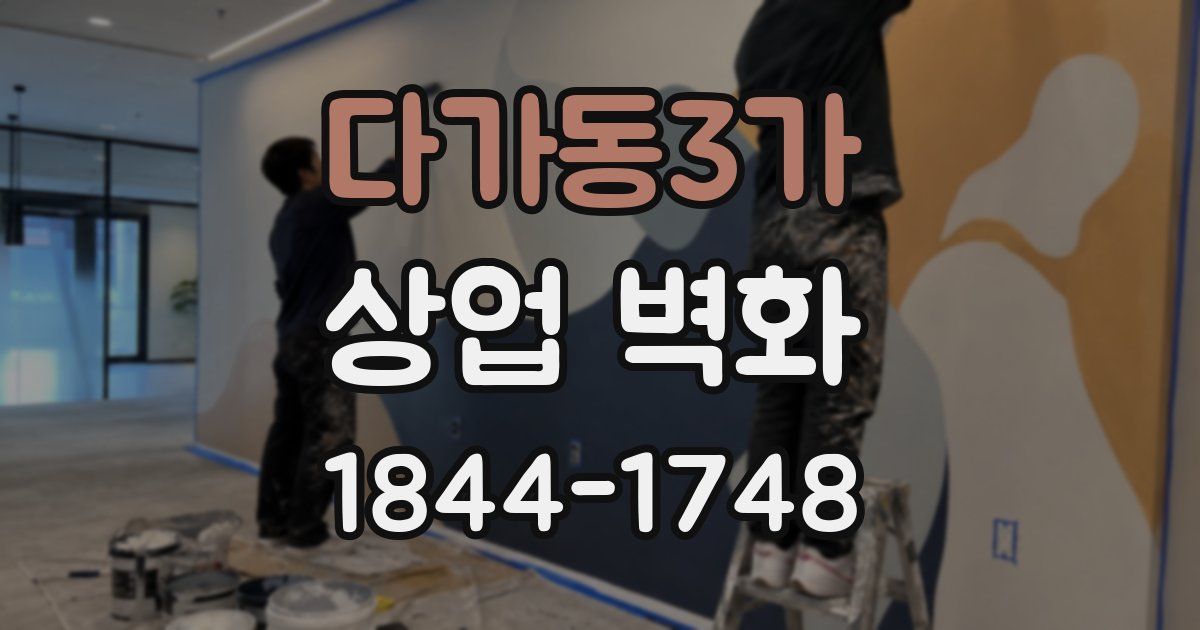 다가동3가 상업 벽화