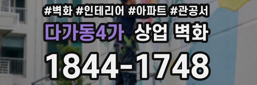 다가동4가 상업 벽화