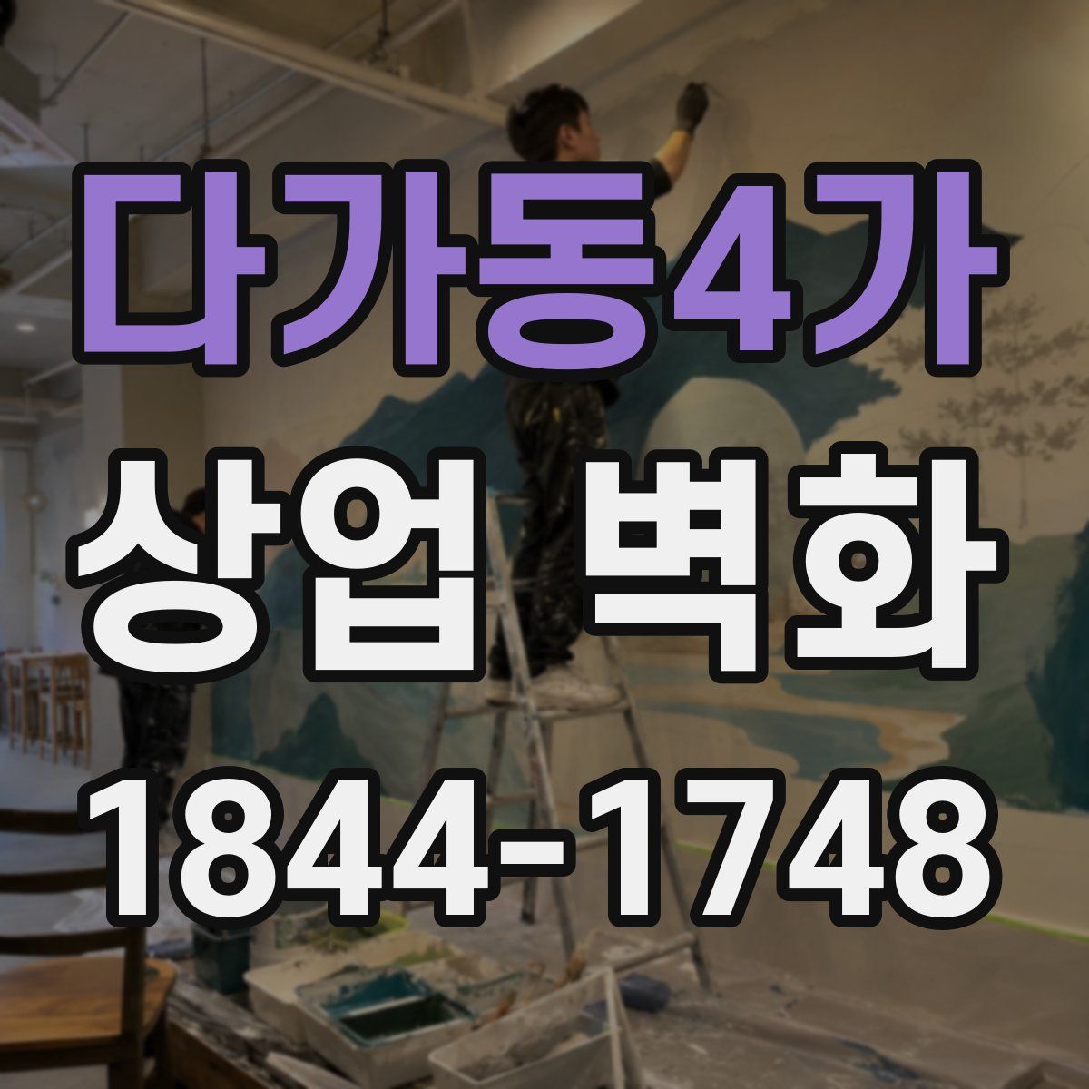 다가동4가 상업 벽화