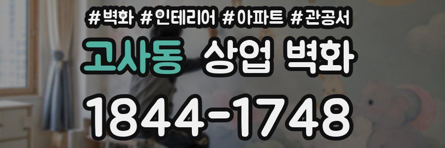 고사동 상업 벽화