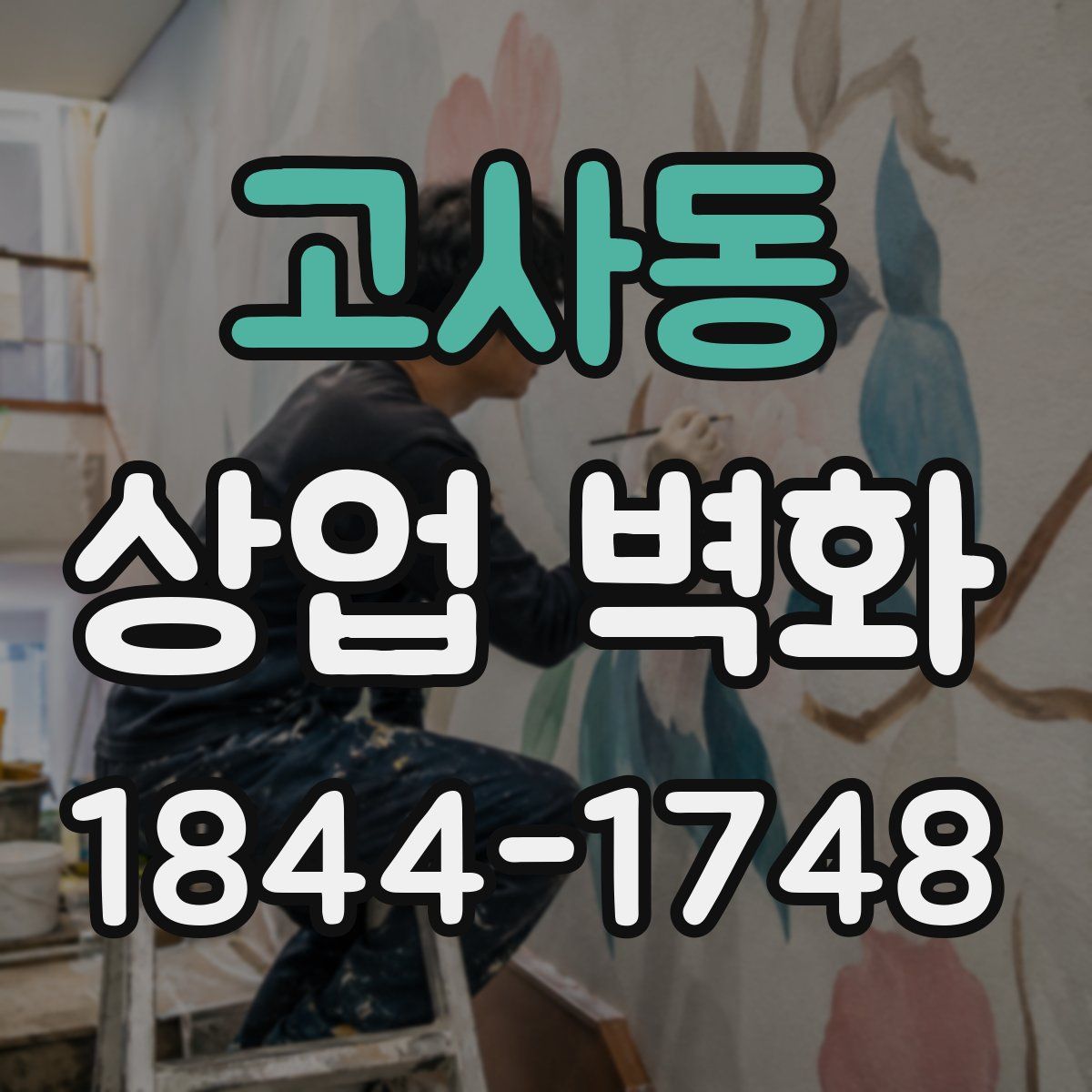 고사동 상업 벽화