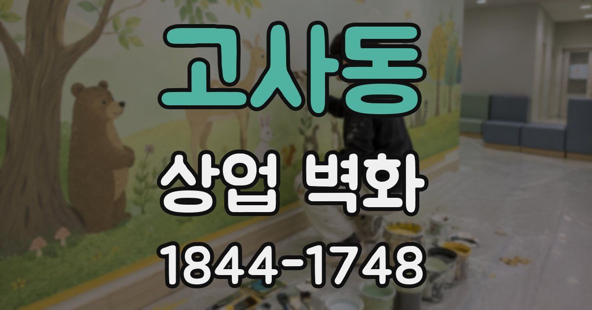 고사동 상업 벽화