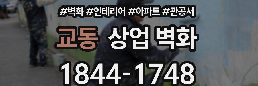 교동 상업 벽화