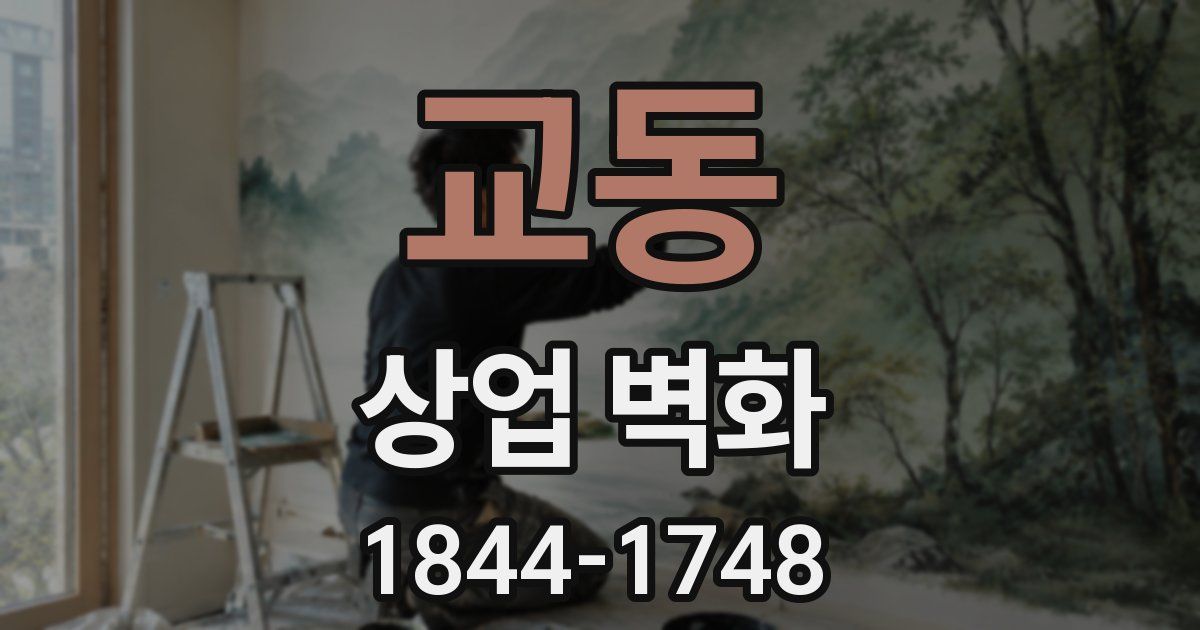 교동 상업 벽화
