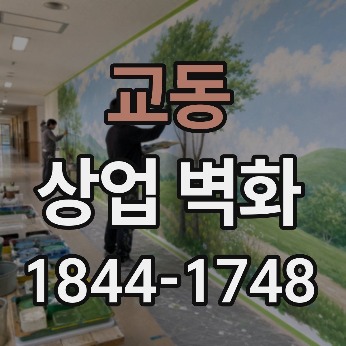교동 상업 벽화