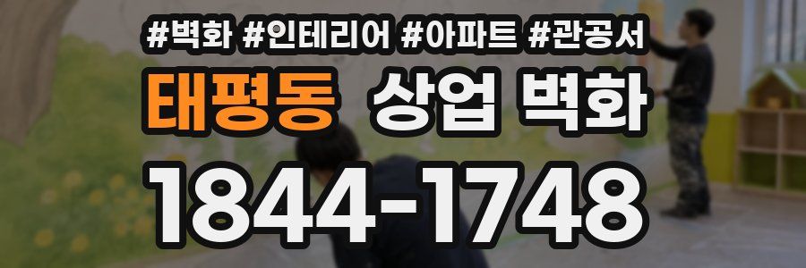 태평동 상업 벽화