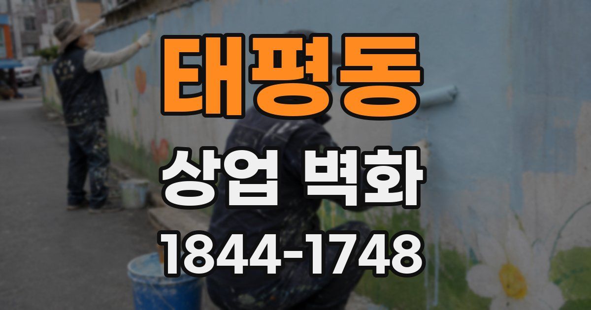 태평동 상업 벽화
