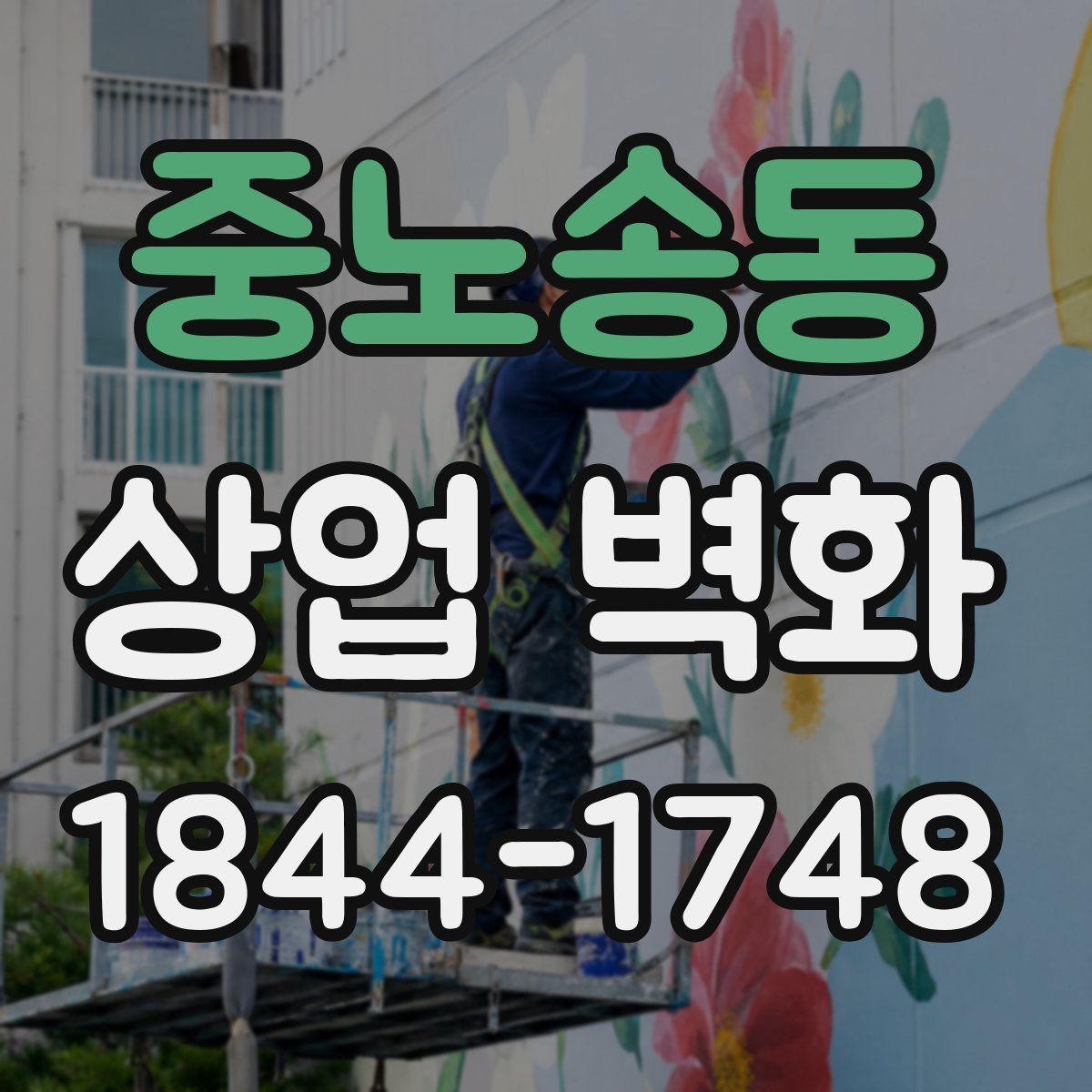 중노송동 상업 벽화