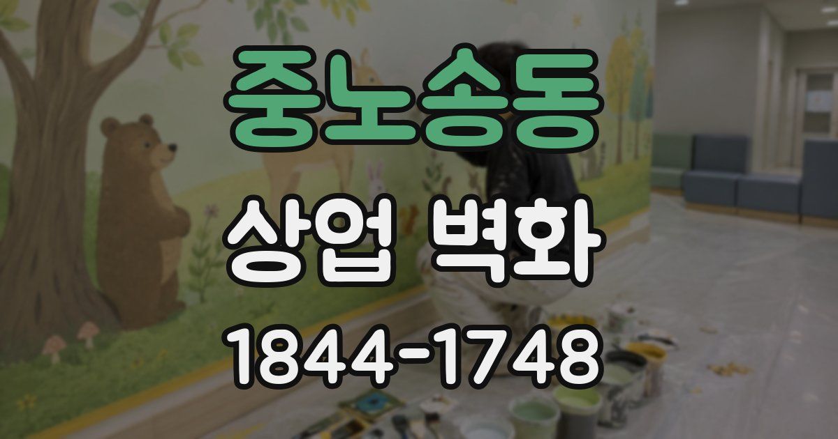 중노송동 상업 벽화