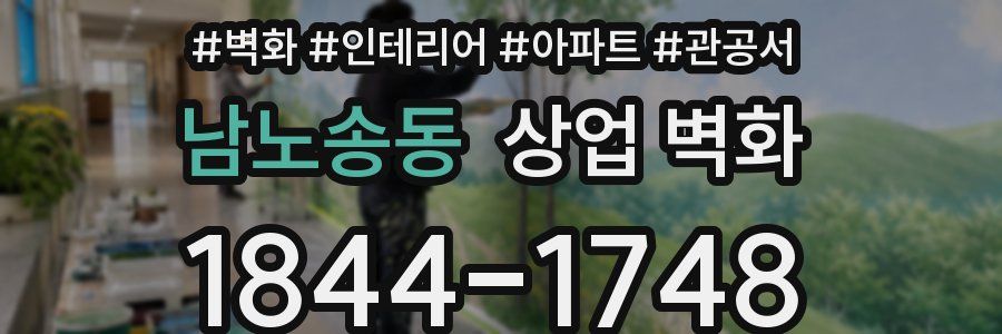 남노송동 상업 벽화
