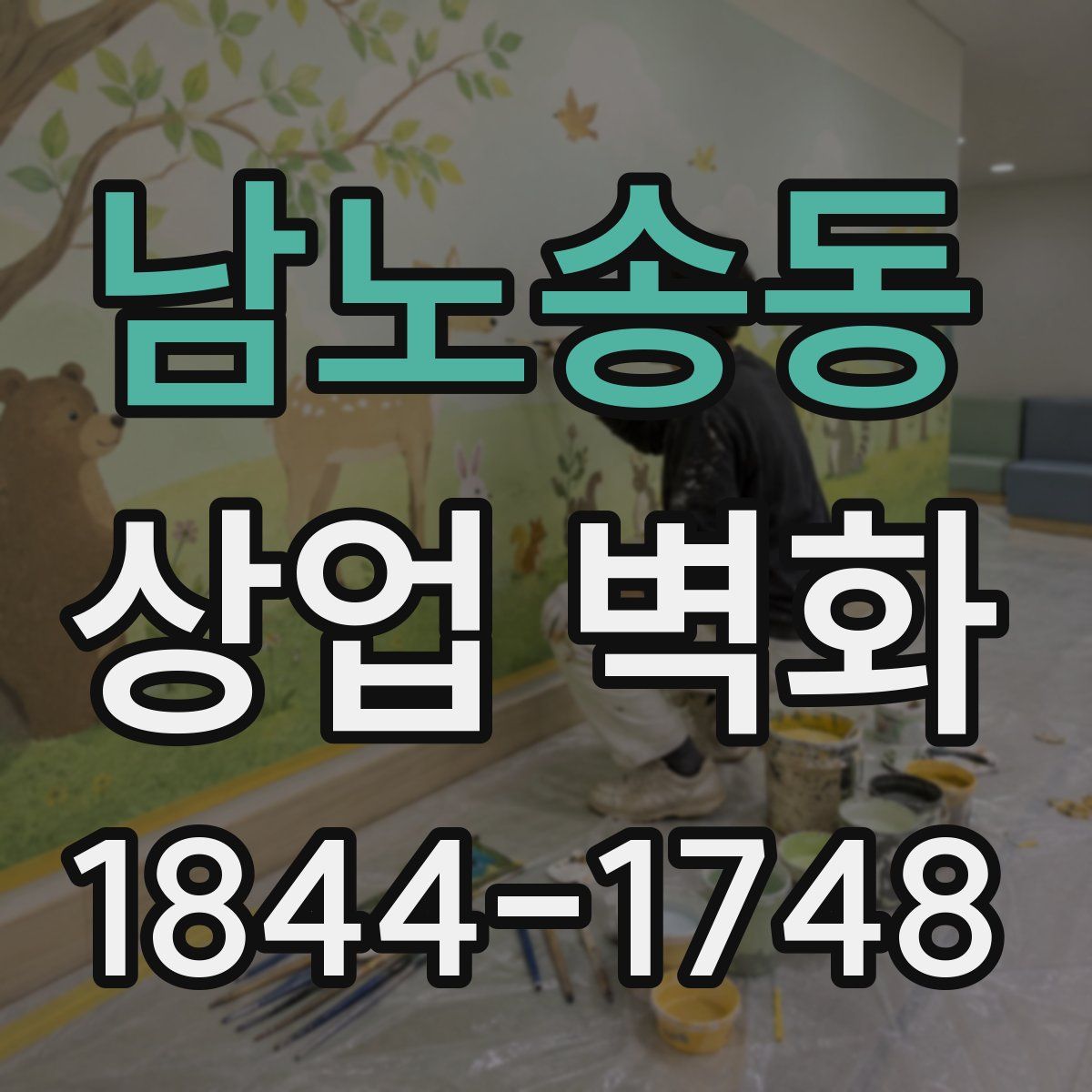 남노송동 상업 벽화