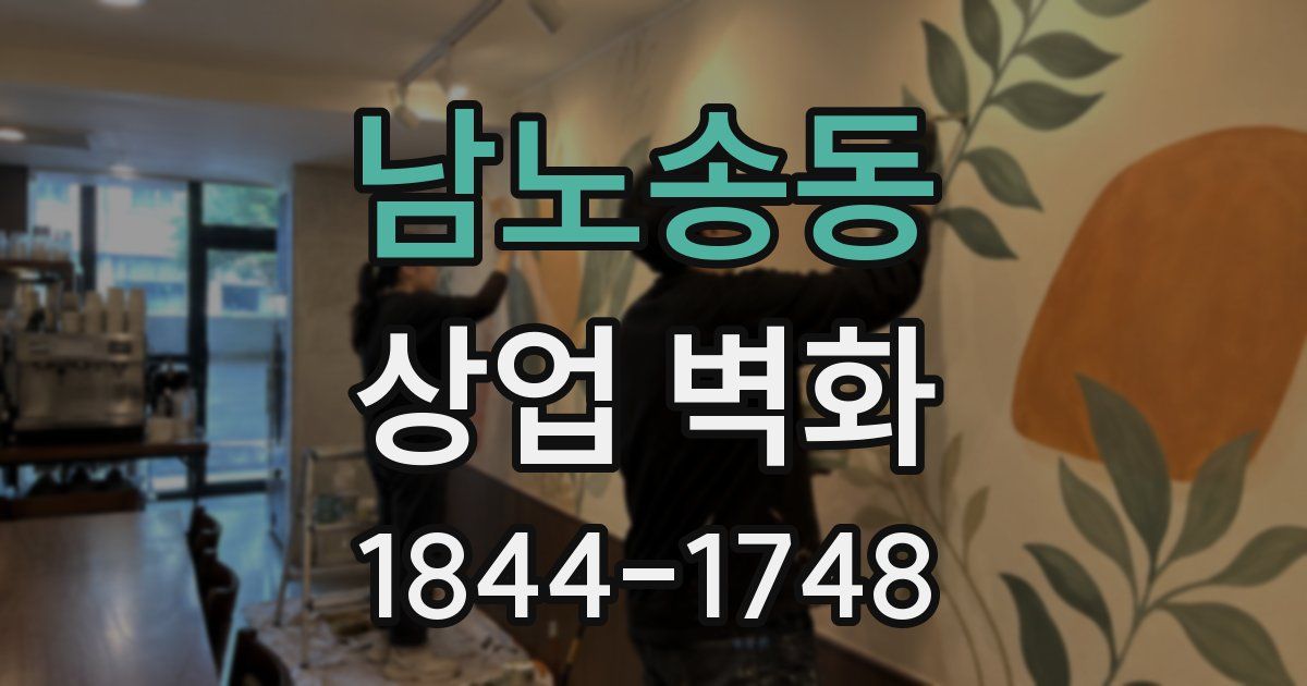 남노송동 상업 벽화