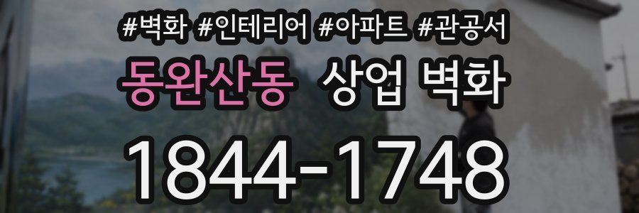 동완산동 상업 벽화