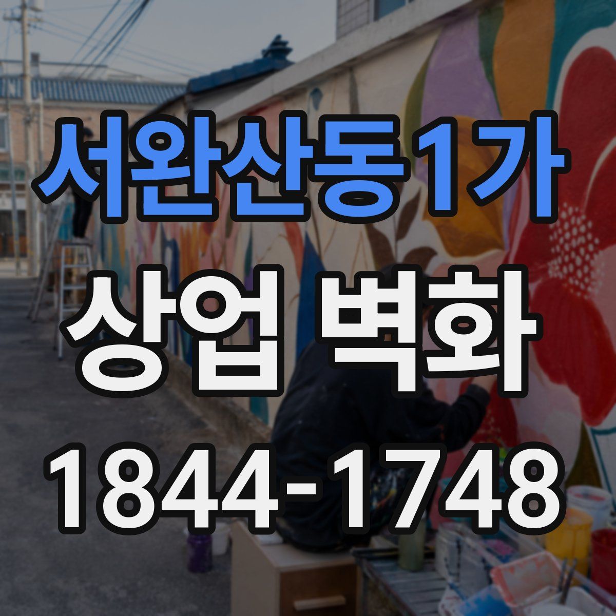 서완산동1가 상업 벽화