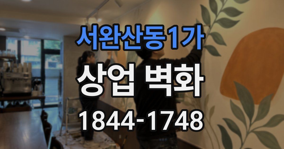 서완산동1가 상업 벽화