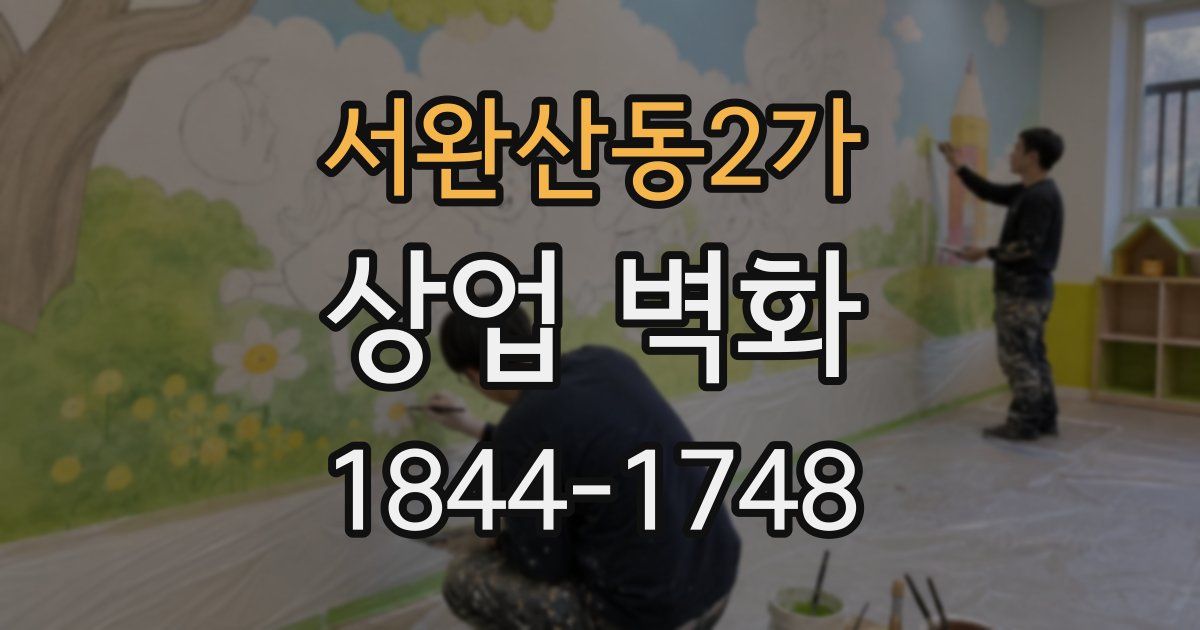 서완산동2가 상업 벽화