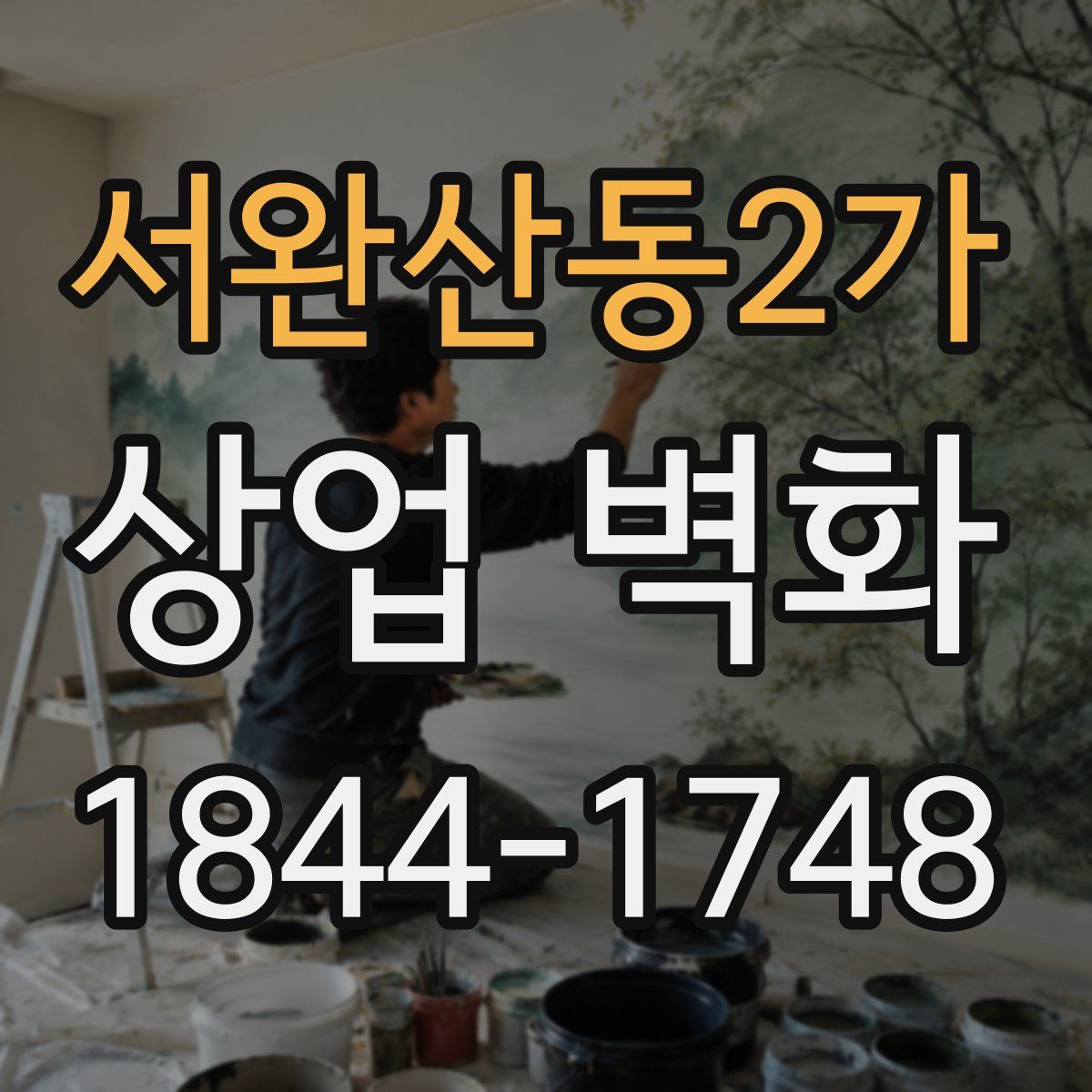 서완산동2가 상업 벽화