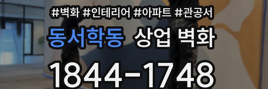 동서학동 상업 벽화