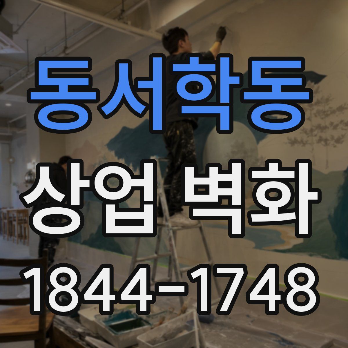 동서학동 상업 벽화