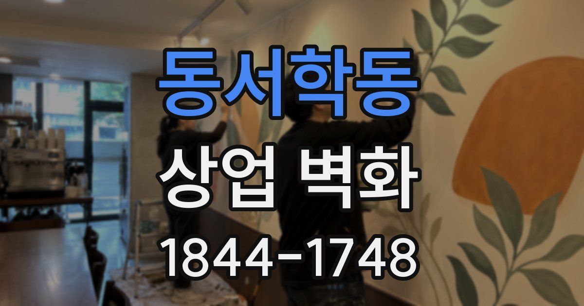 동서학동 상업 벽화