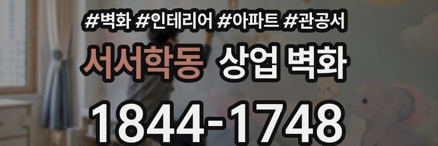 서서학동 상업 벽화
