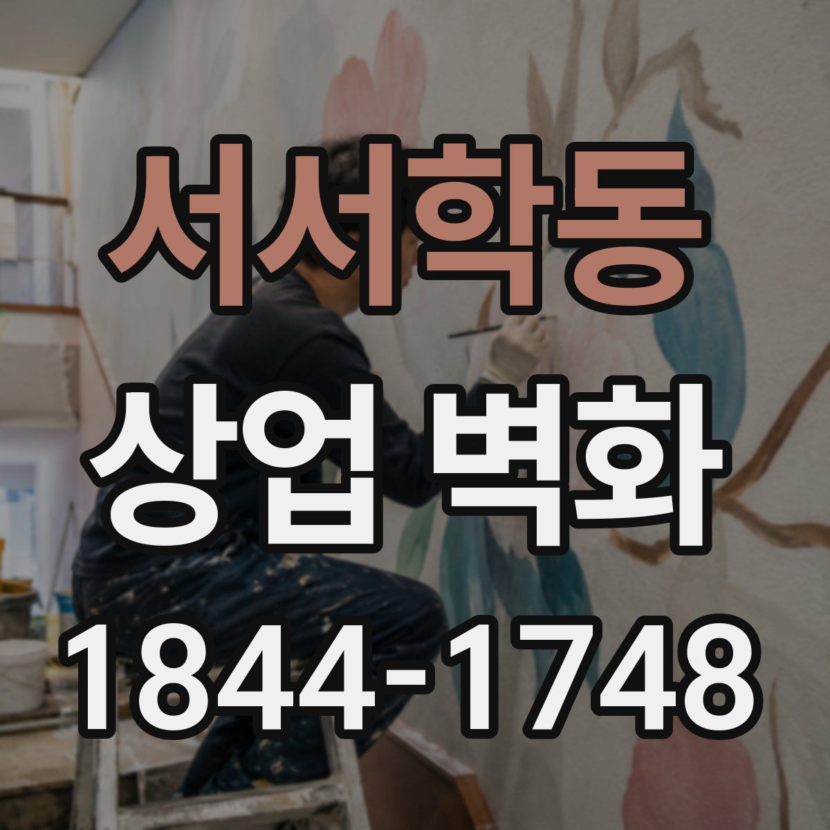 서서학동 상업 벽화