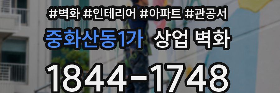 중화산동1가 상업 벽화