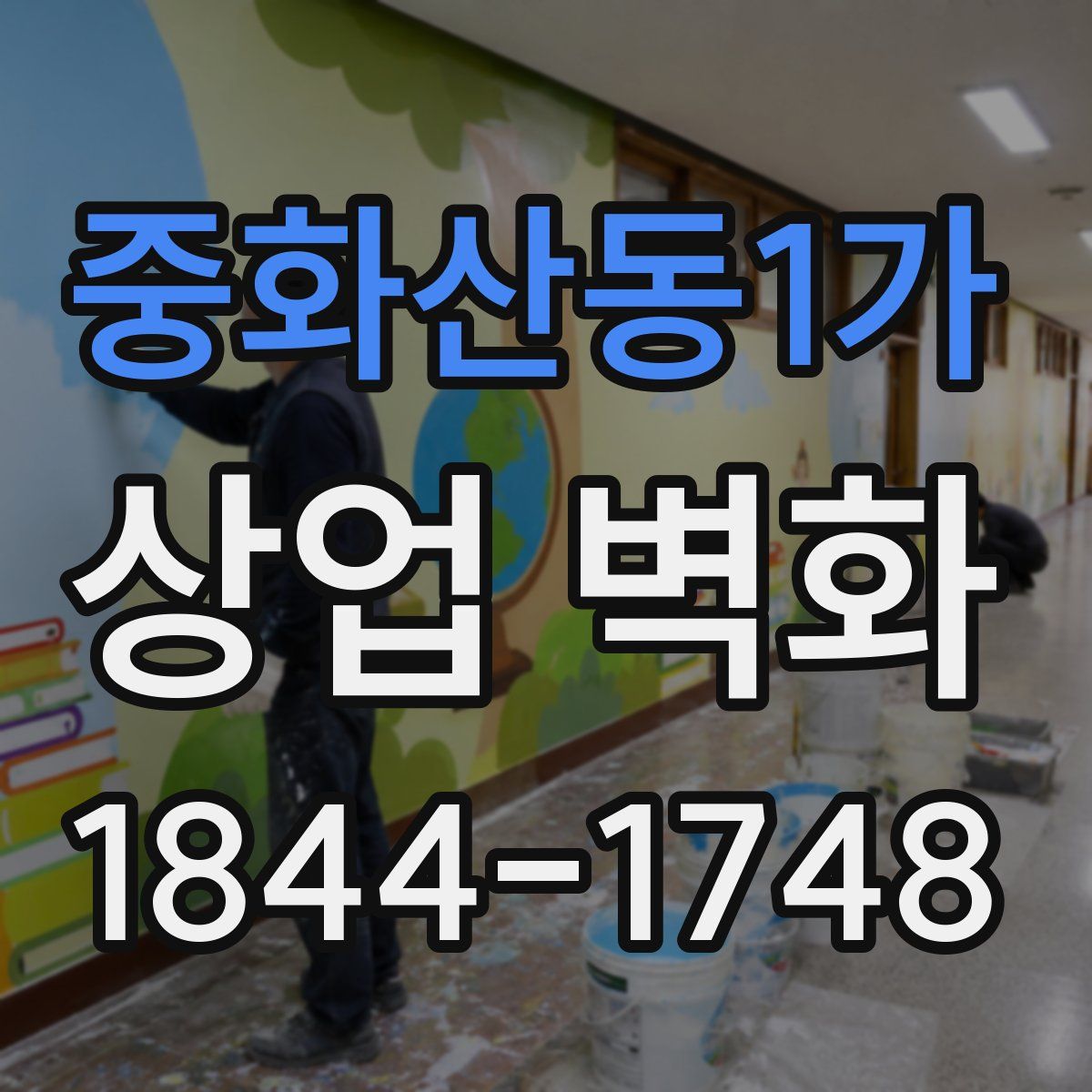 중화산동1가 상업 벽화
