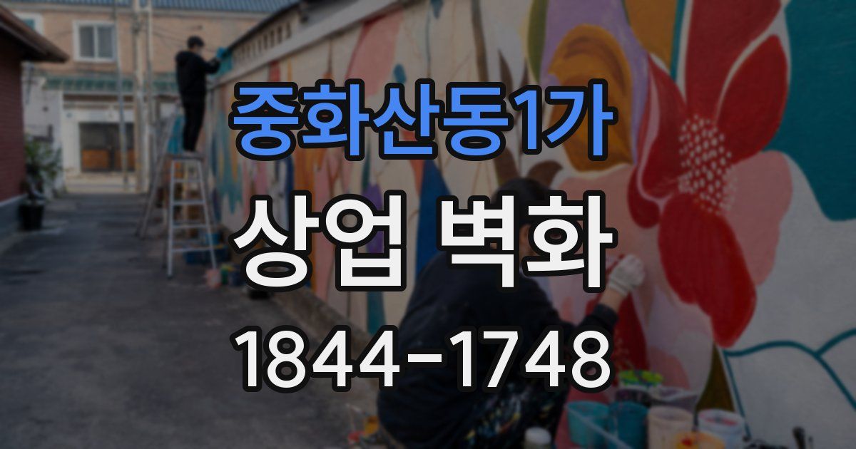 중화산동1가 상업 벽화