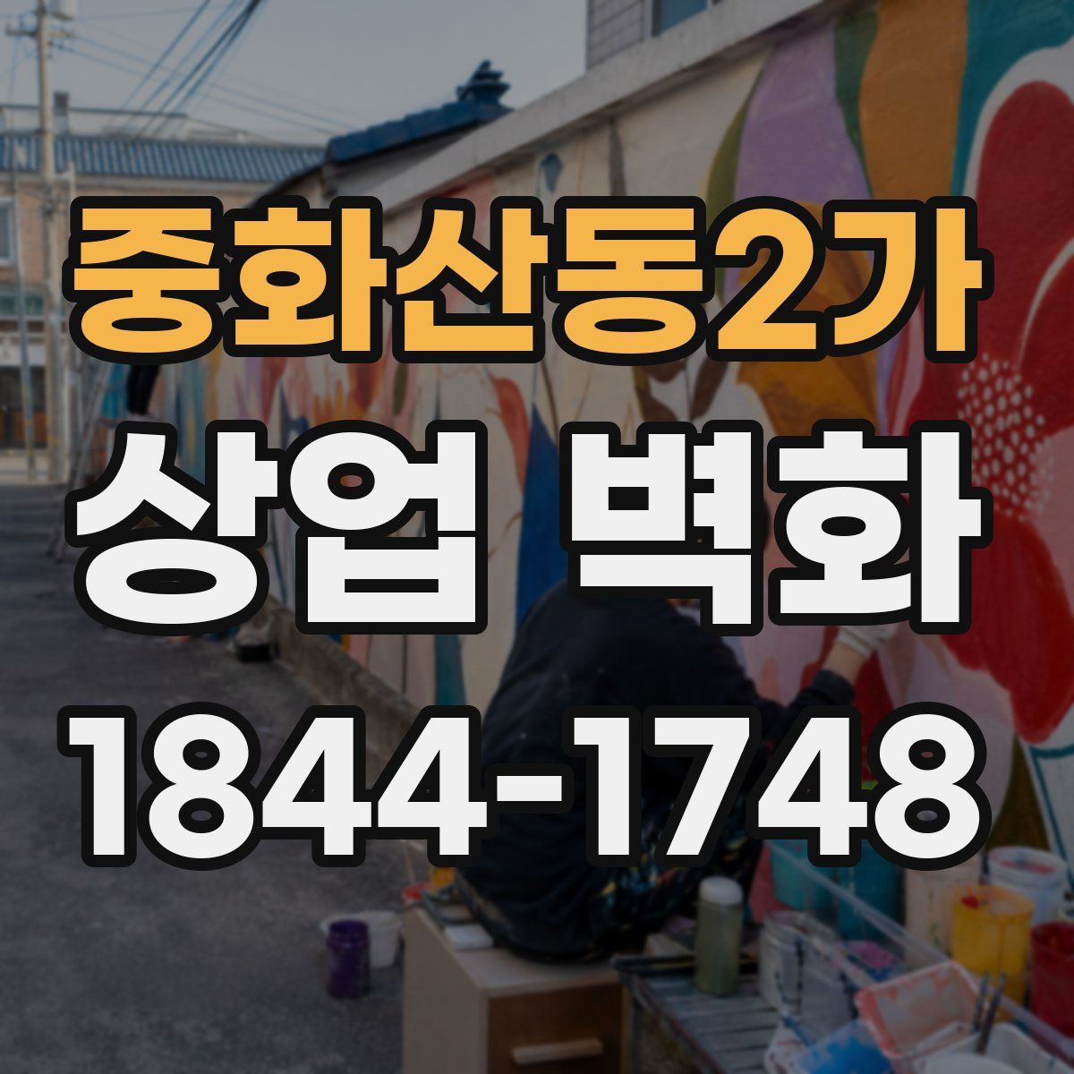 중화산동2가 상업 벽화