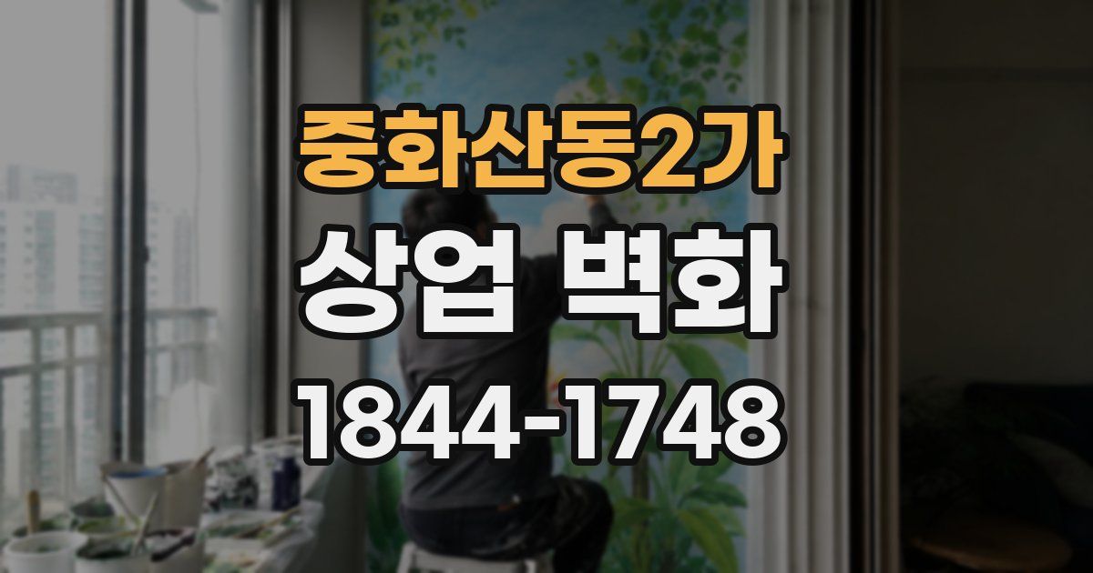 중화산동2가 상업 벽화