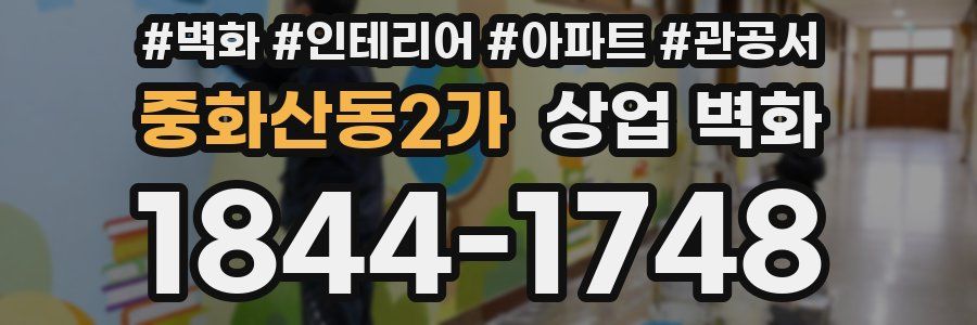 중화산동2가 상업 벽화