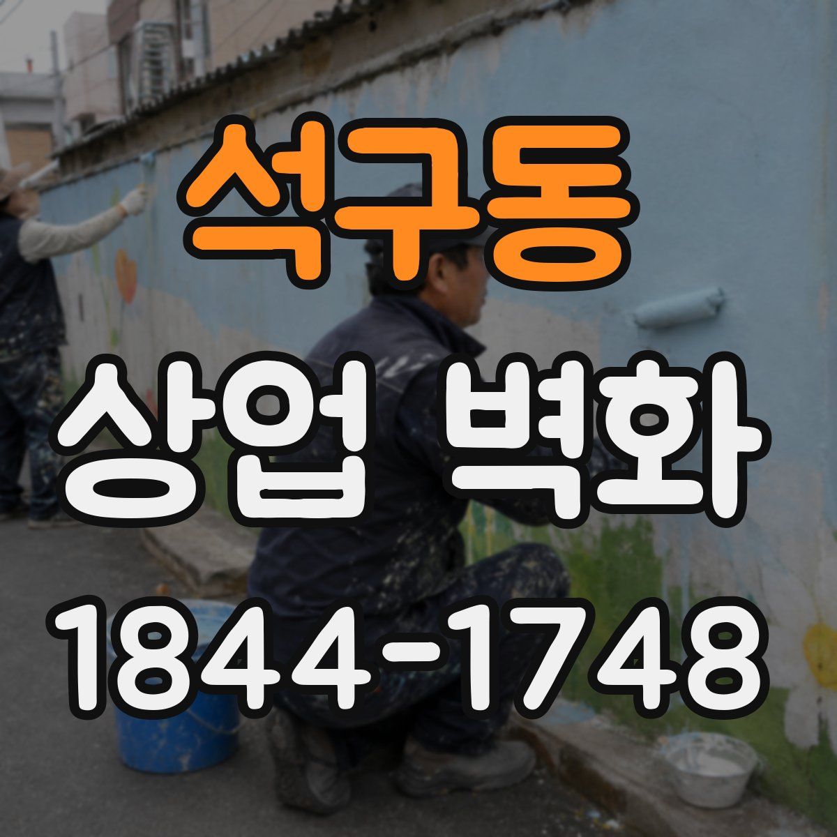 석구동 상업 벽화