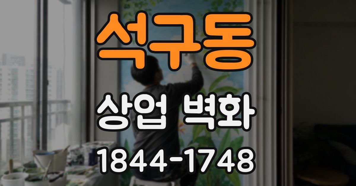 석구동 상업 벽화