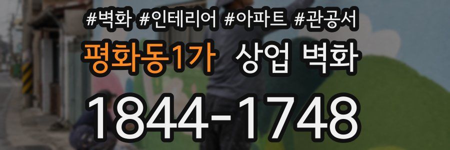 평화동1가 상업 벽화