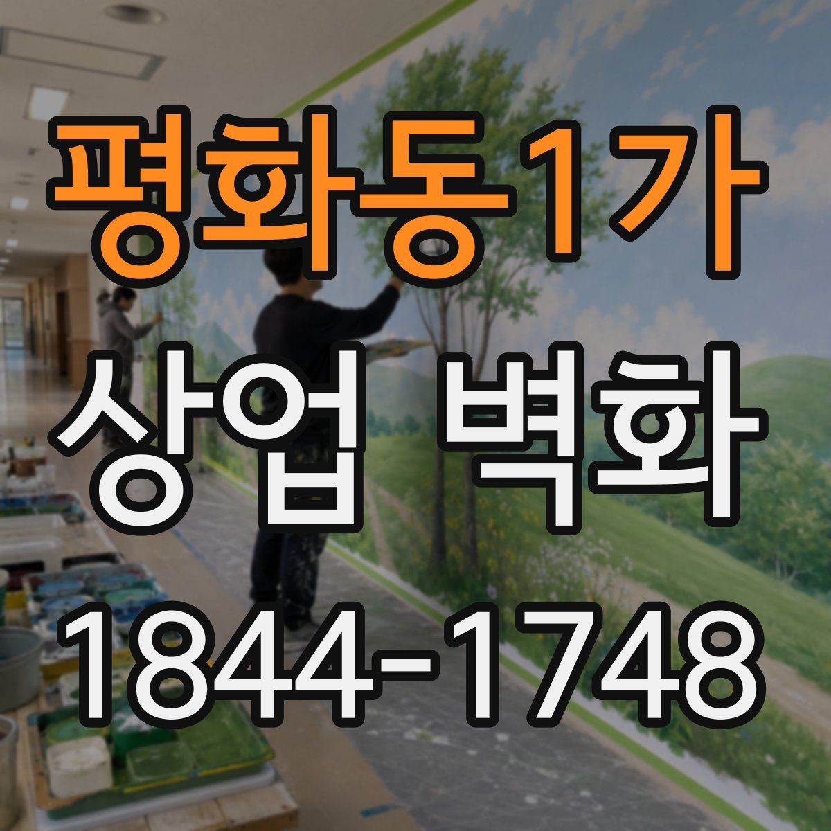 평화동1가 상업 벽화