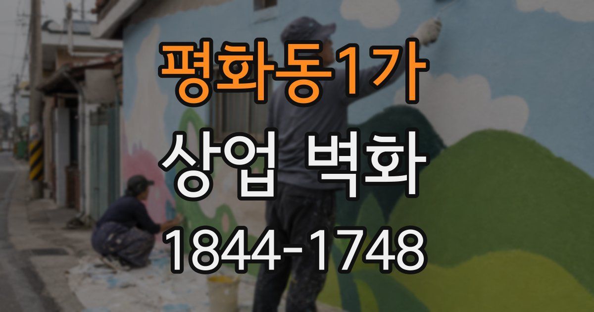 평화동1가 상업 벽화