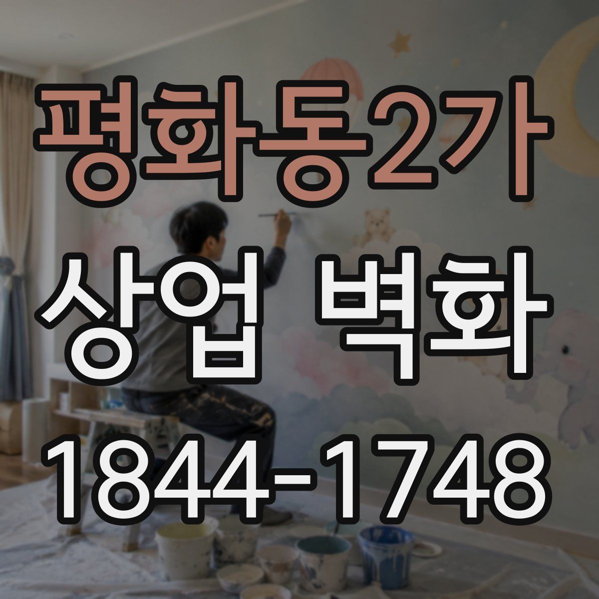 평화동2가 상업 벽화