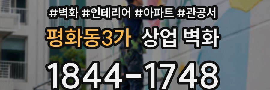 평화동3가 상업 벽화