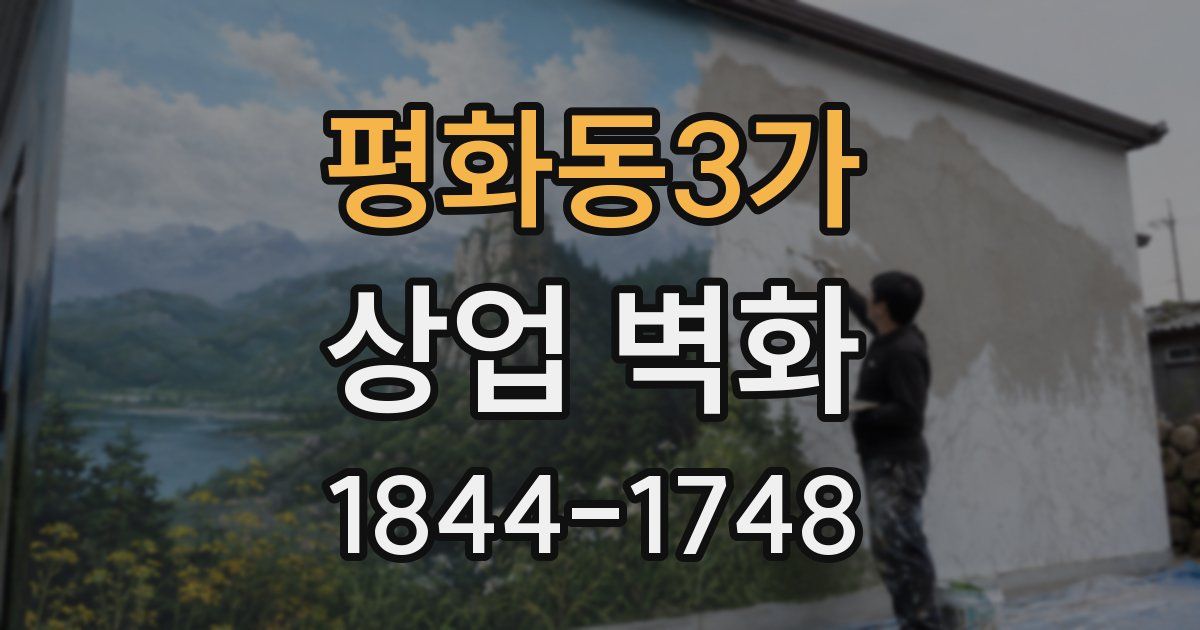 평화동3가 상업 벽화