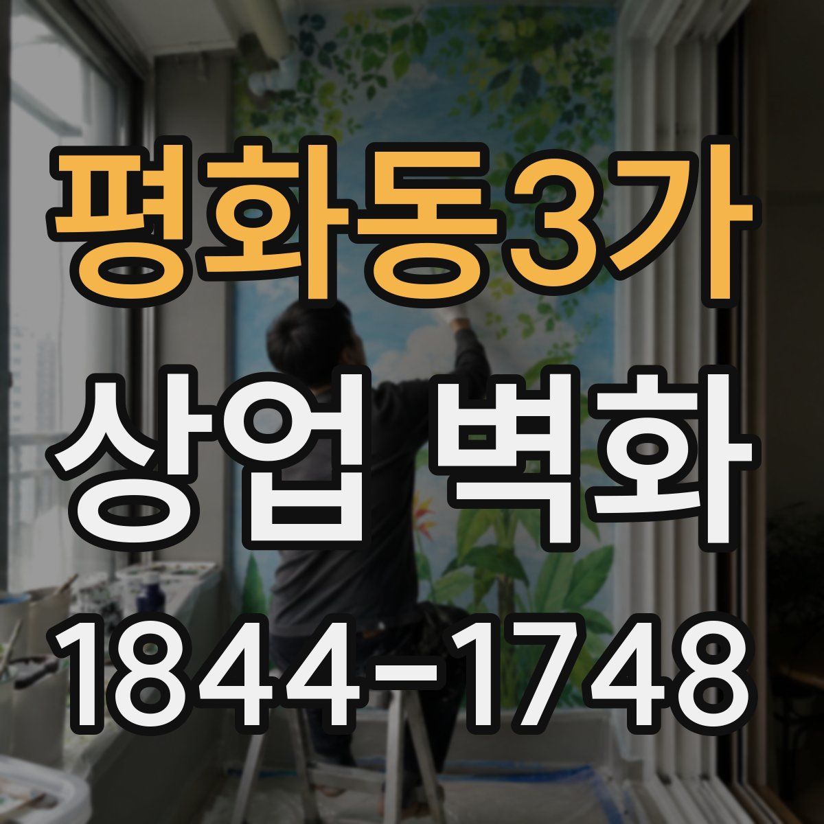 평화동3가 상업 벽화