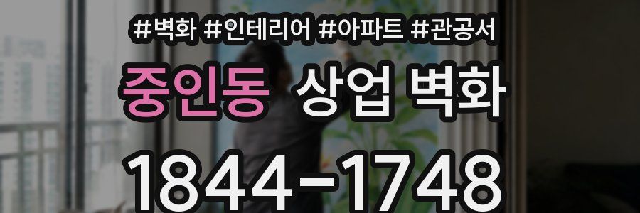 중인동 상업 벽화